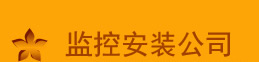 渝中監(jiān)控安裝公司